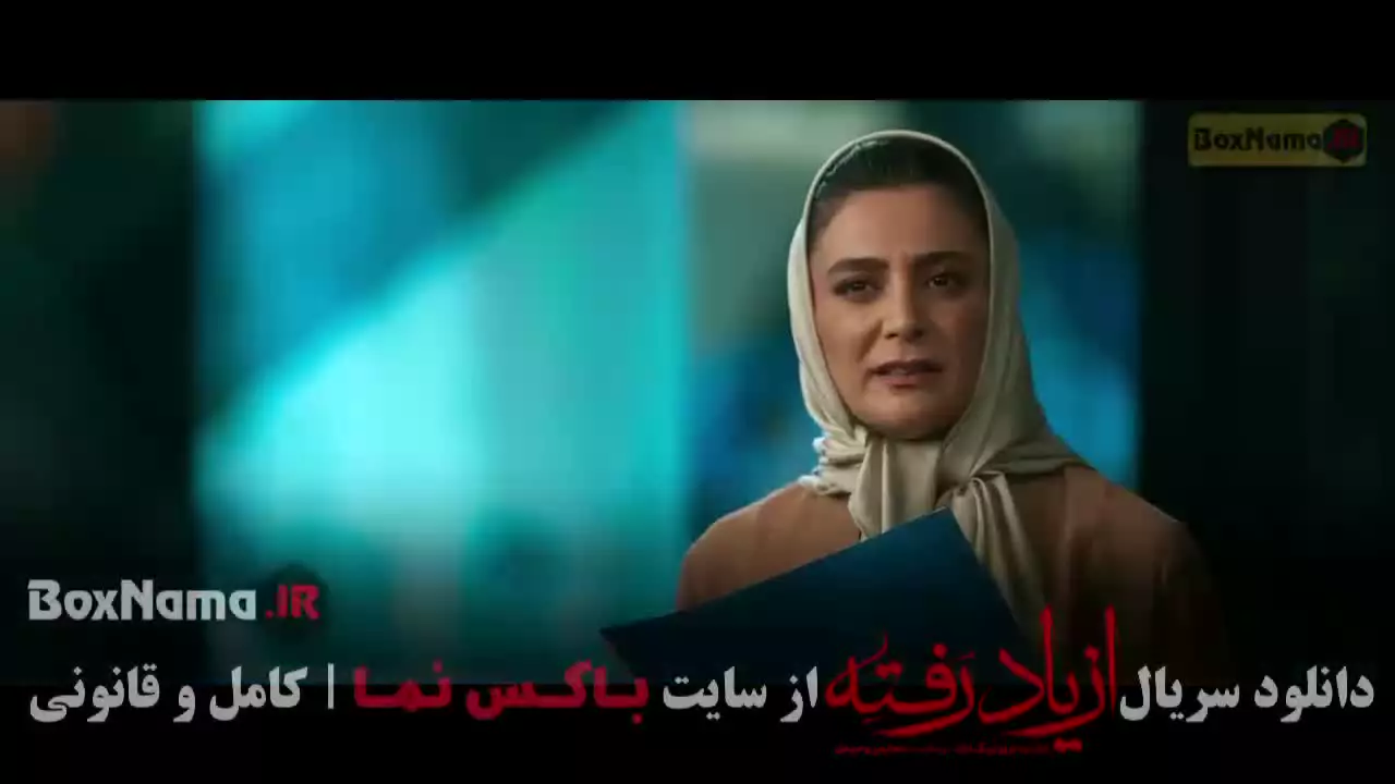 سریال از یاد رفته ها قسمت ۱ تا اخر