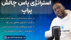 استراتژی پاس چالش پراپ | Prop Challenge Pass Strategy