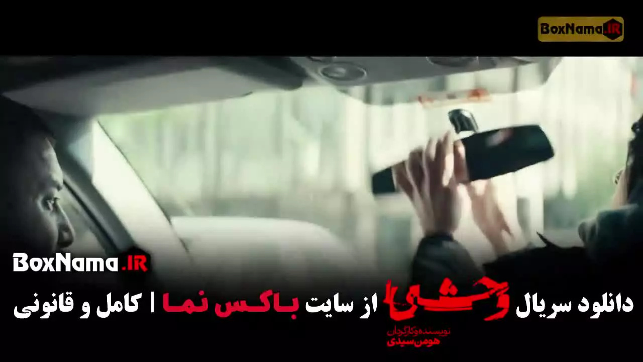 قسمت ۲ وحشی فصل دوم جواد عزتی نگار جواهریان