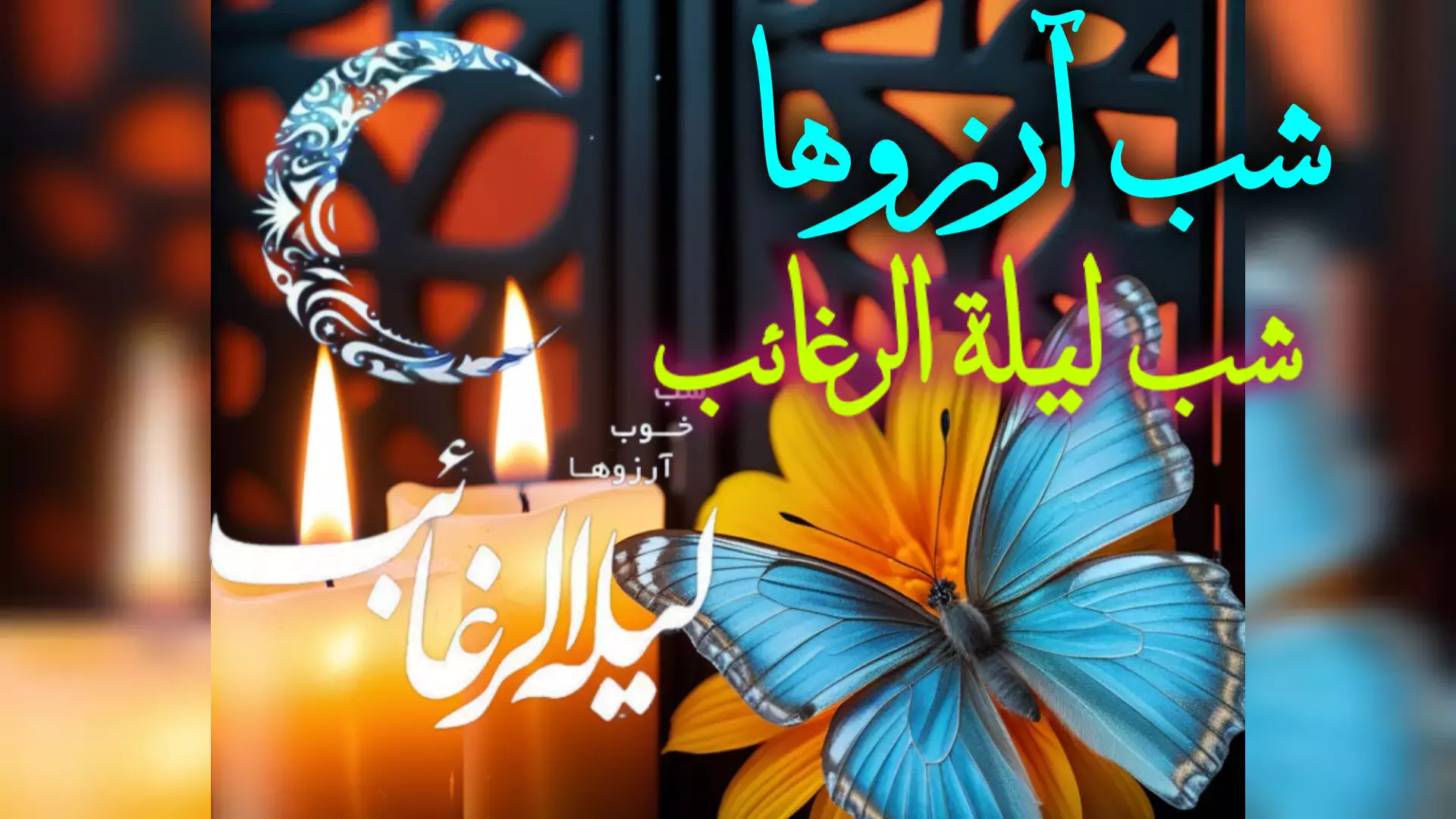 لحظه‌های ویژه در شب آرزوها: دعاهایتان را به آسمان بفرستید!