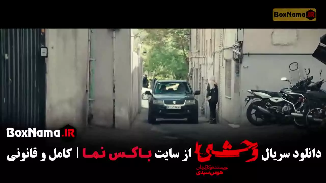 دانلود وحشی فصل دوم قسمت دوم (وحشی قسمت ۱۰)