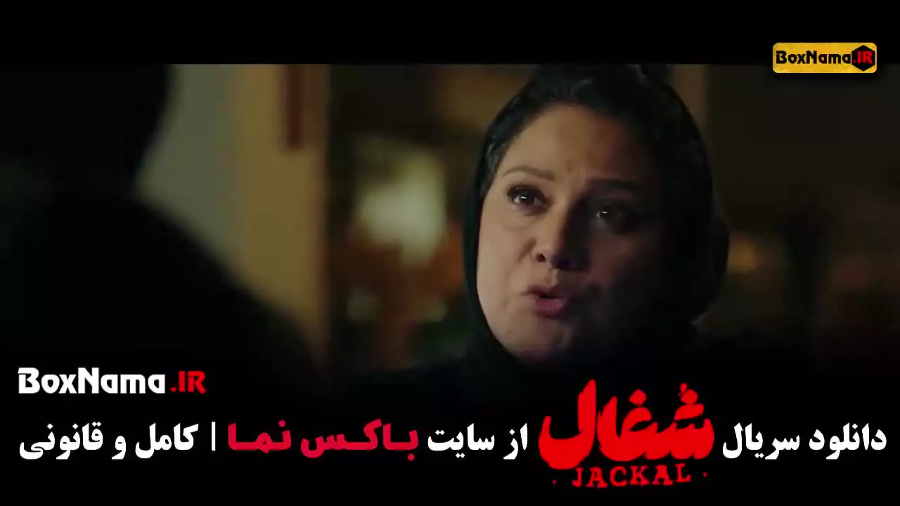 شغال فیلم ایرانی پرطرفدار نمایش خانگی / سریال شغال قسمت اخر