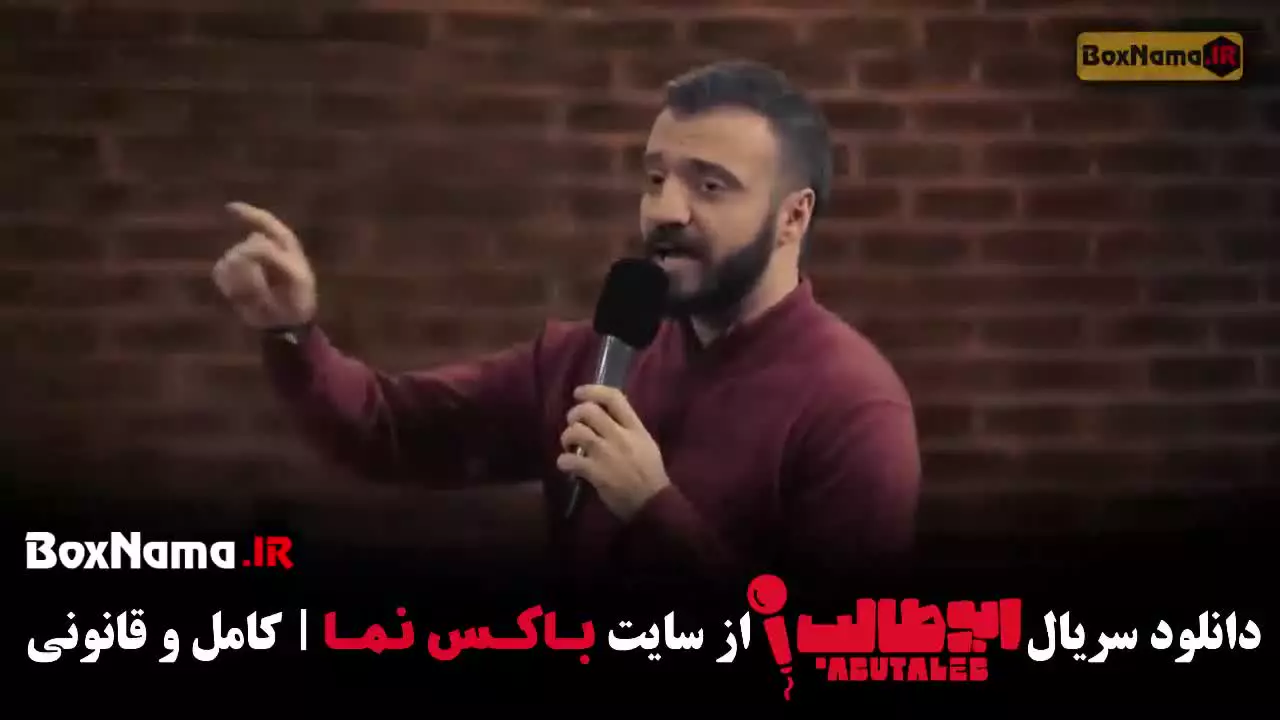 استند اپ ابوطالب حسینی قسمت ۱