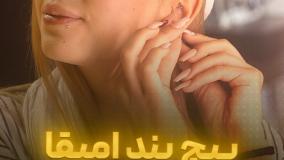 پیج بند امیقا