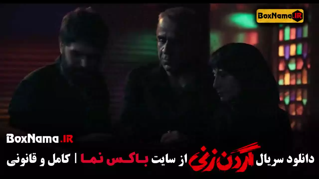 دانلود سریال گردن زنی قسمت ۱۴ چهاردهم