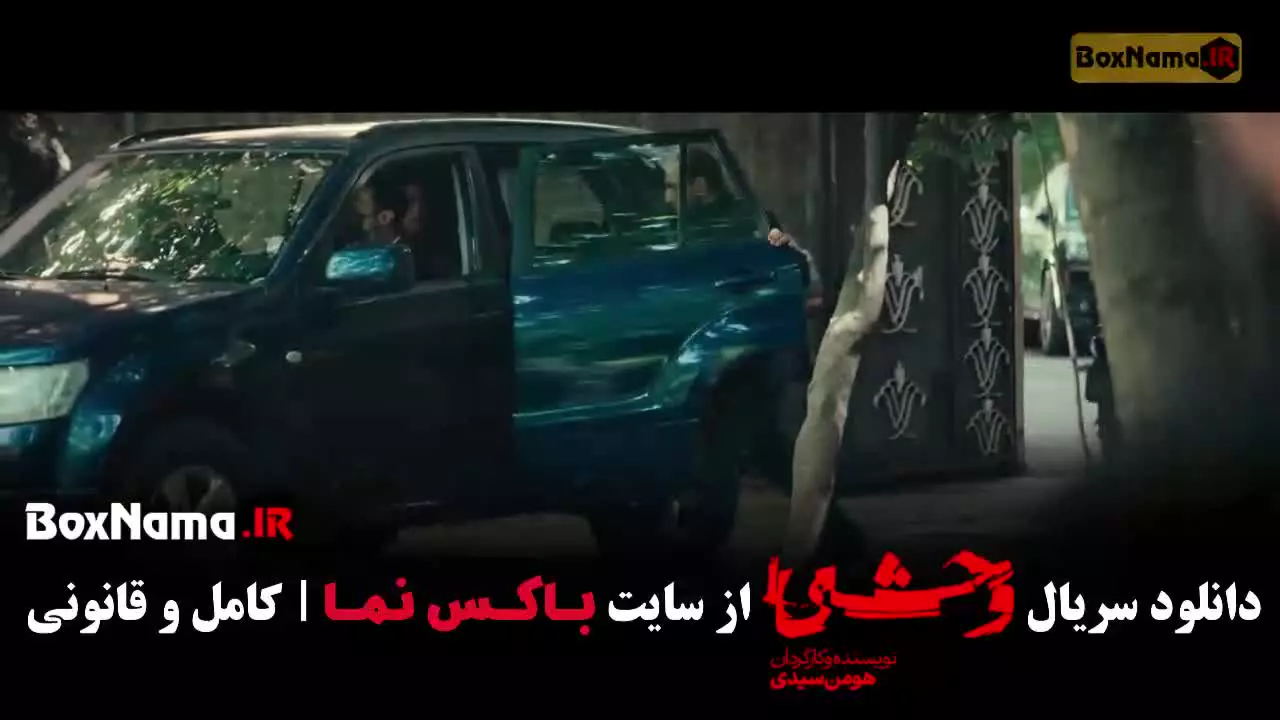 دانلود وحشی ۲ قسمت ۲ دوم