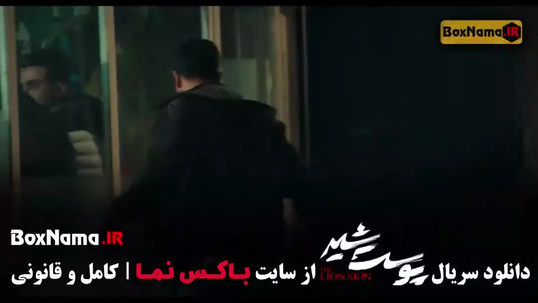 پوست شیر سریال شهاب حسینی / سریال پرطرفدار نمایش خانگی