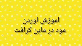 اموزش مود گذاشتن در ماینکرافت