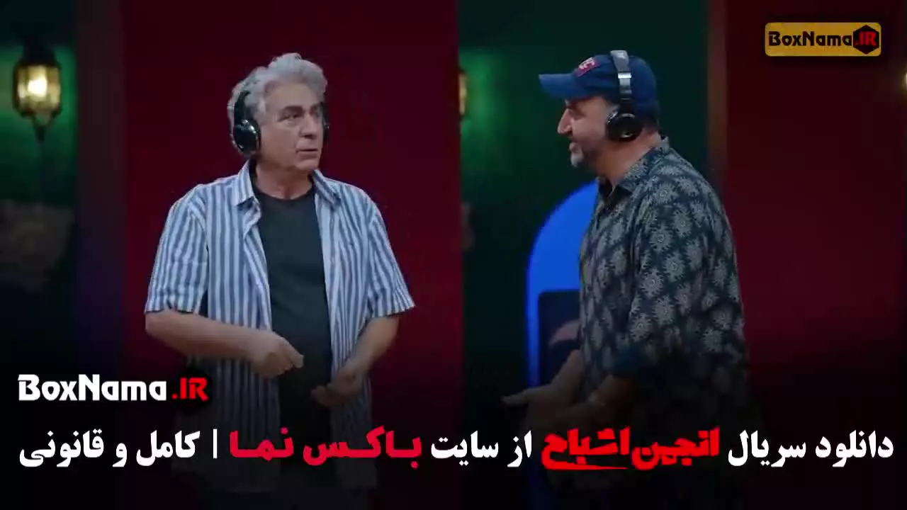 انجمن اشباح قسمت دهم / ۱۰ آشا محرابی متین ستوده