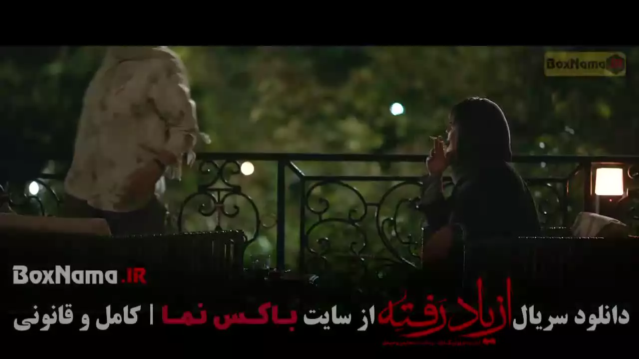 از یاد رفته قسمت ۸ (سینا مهراد - فرهاد اصلانی)