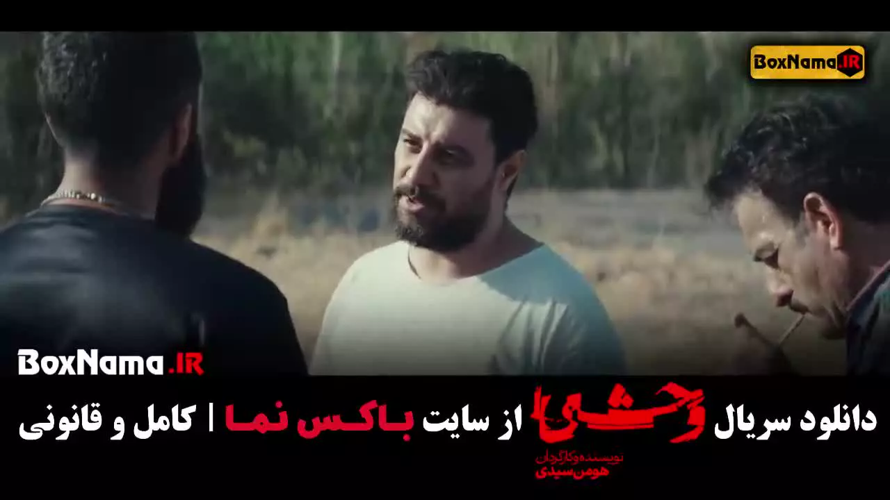 سریال وحشی فصل اول قسمت اول