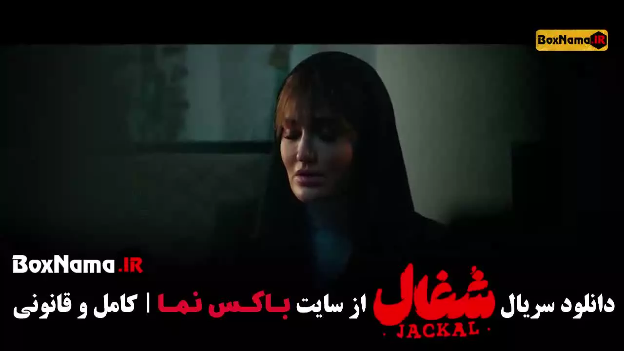 شغال ایرانی قسمت ۲۳ / سریال شغال قسمت اخر