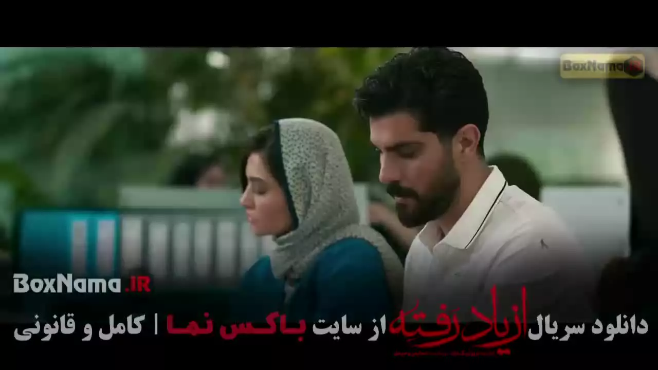 سریال از یاد رفته قسمت ۸ پردیس احمدیه - فریبا کوثری