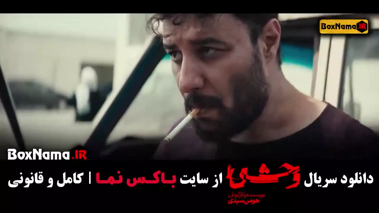 دانلود سریال وحشی قسمت اول