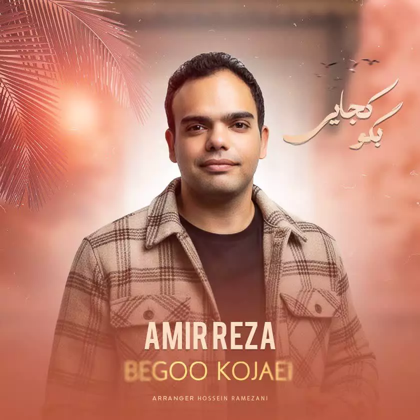 Music Amir Reza Karsavi - Bego Kojaei | امیررضا کرسوی بگو کجایی