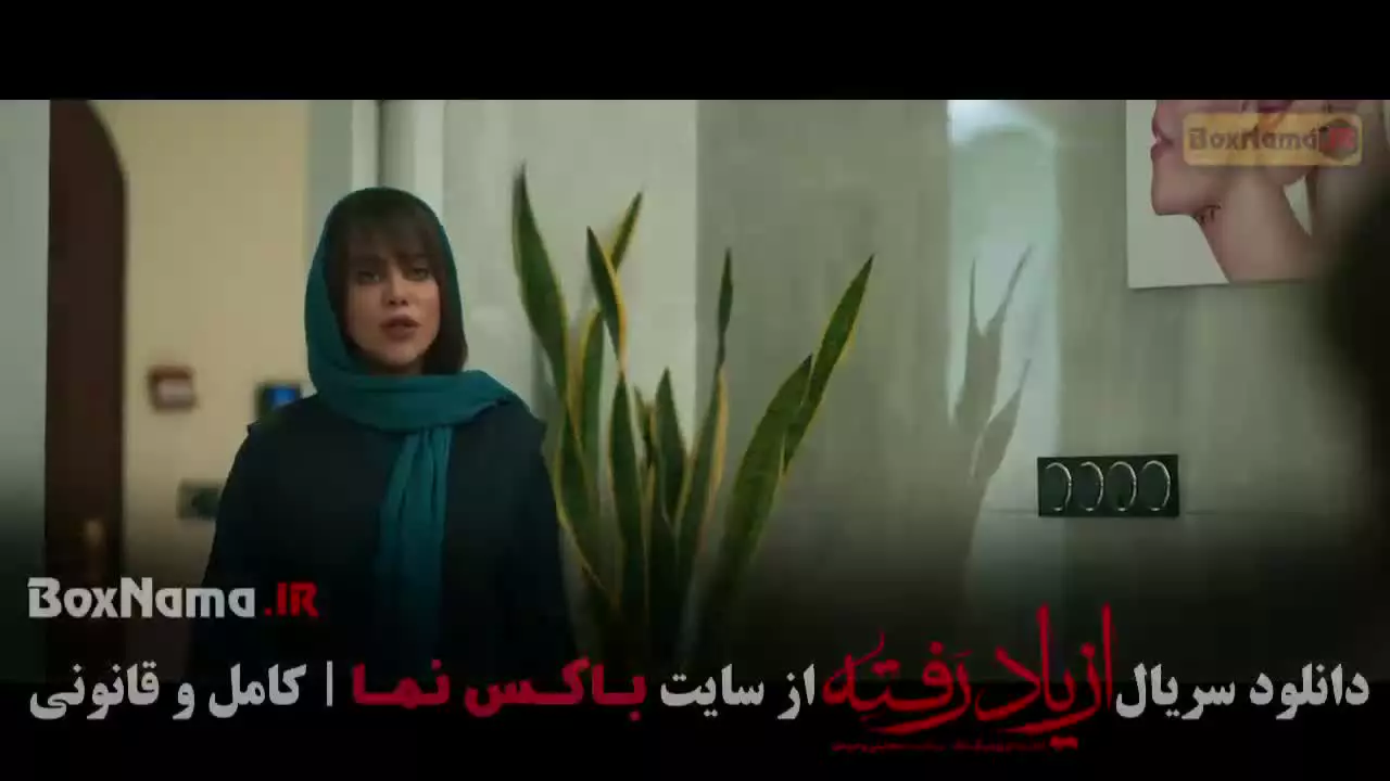 از یاد رفته قسمت اول تا ۱۸ هجدهم (سینا مهراد)