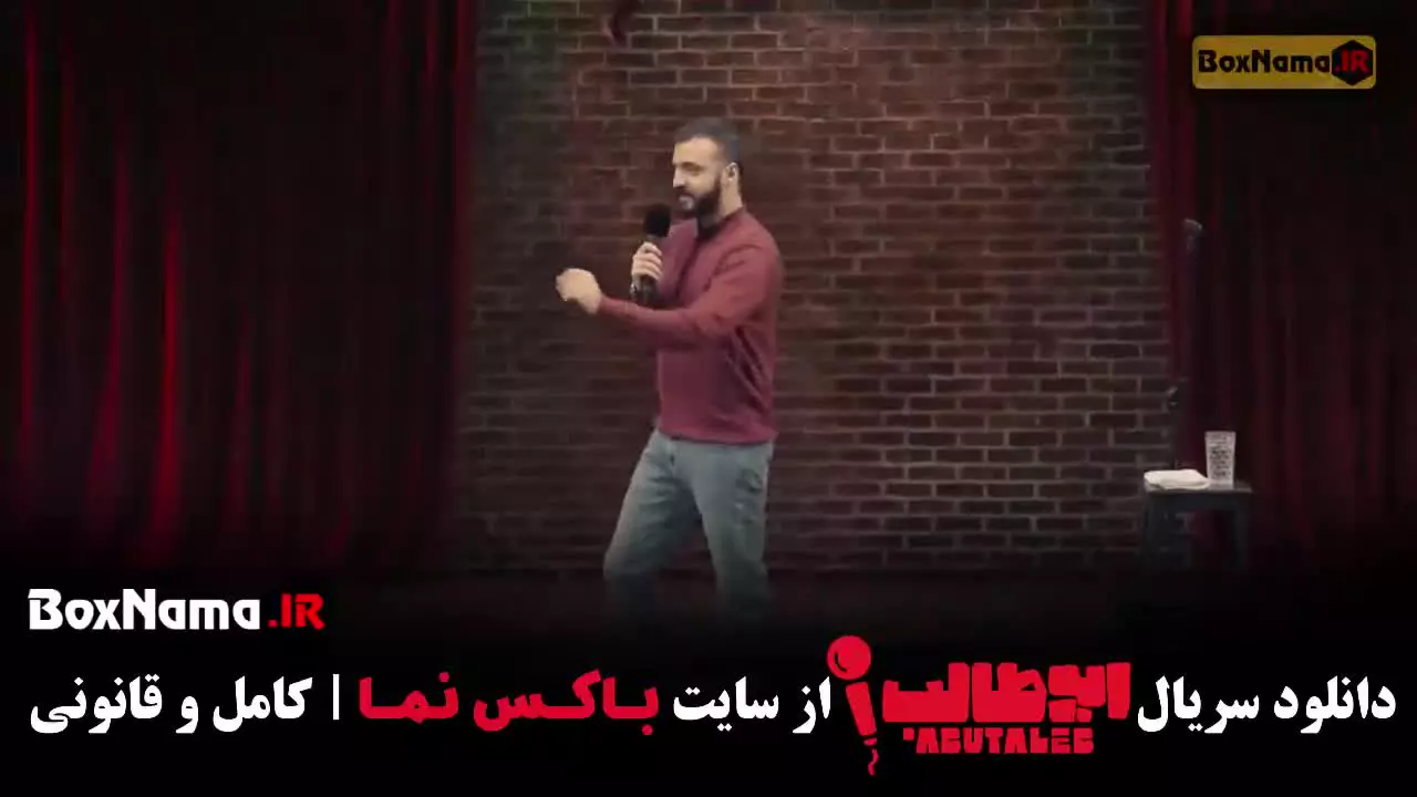 سریال استندآپ کمدی ابوطالب - قسمت اول