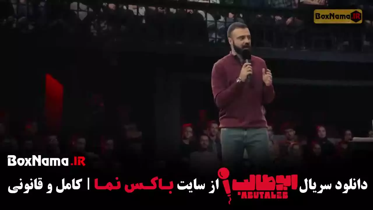 قسمت دوم استند آپ کمدی ابوطالب حسینی