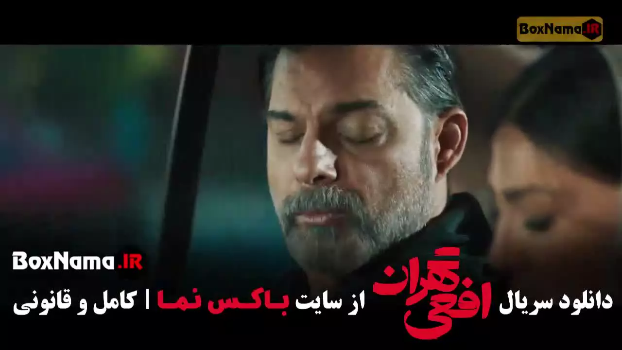 افعی تهران قسمت ۷ هفتم