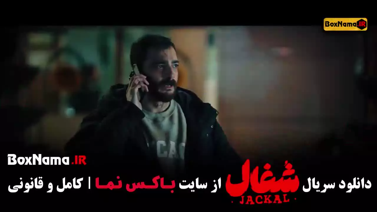 شغال قسمت ۲۲ / فیلم شغال قسمت 22