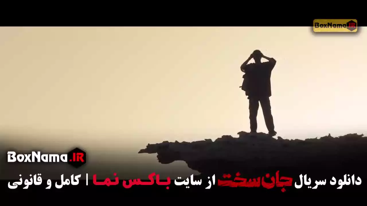 جان سخت ایرانی سریال / دانلود جانسخت قسمت ۲