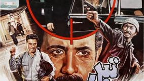 فیلم تیر باران محصول سال ۱۳۶۵ به کارگردانی علی‌اصغر شادروان