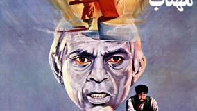 فیلم مسافران مهتاب محصول ۱۳۶۶ به کارگردانی مهدی فخیم‌زاده