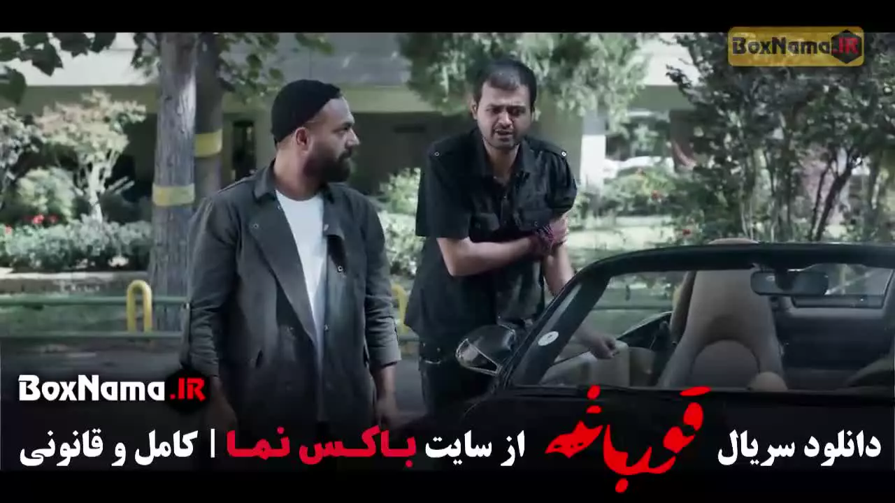 سریال قورباغه قسمت اول / قورباغه قسمت ۲