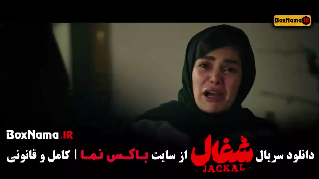 فیلم شغال قسمت 22 /  شغال قسمت22 /  سریال شغال قسمت ۲۲