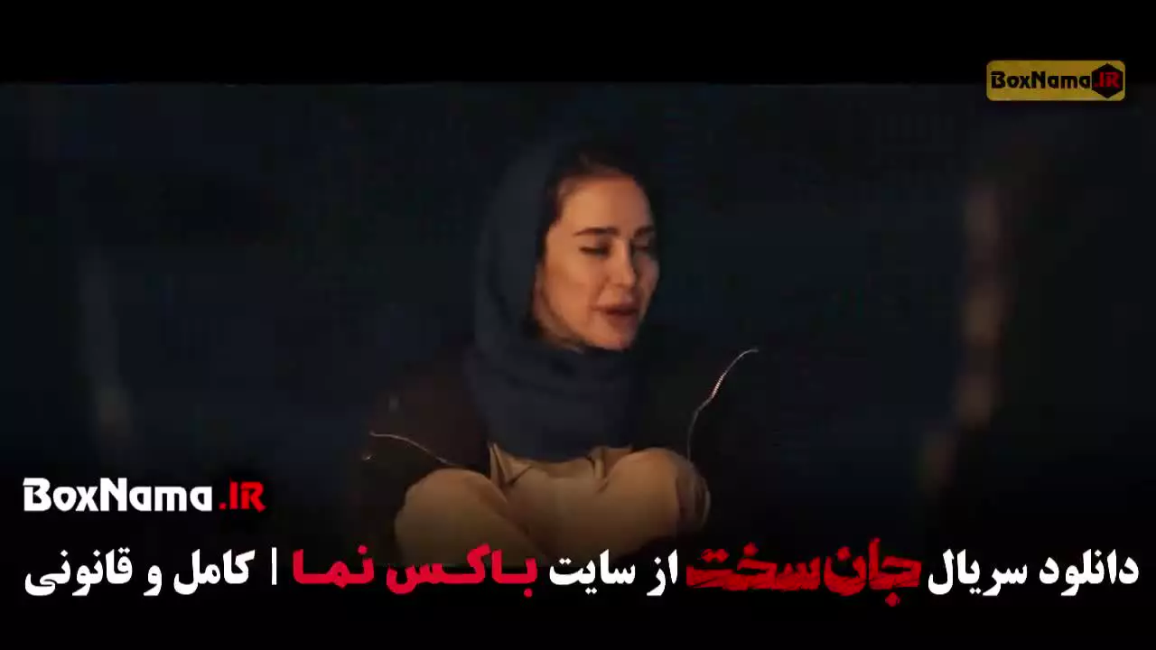 سریال جان سخت قسمت ۸