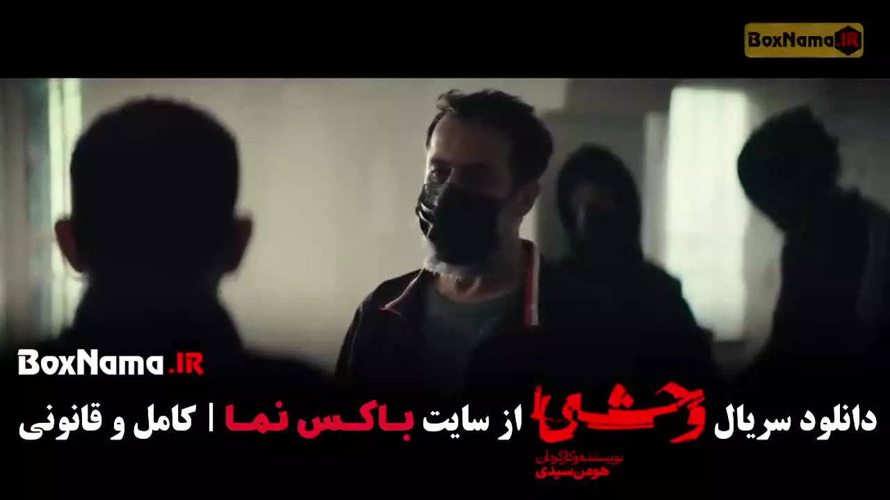 فصل دوم وحشی قسمت ۲ / قسمت اول وحشی ۲