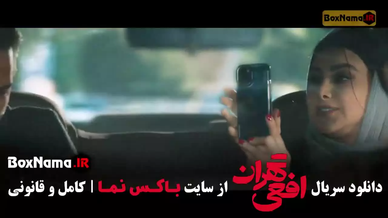 سریال افعی تهران قسمت ۴ سحر دولتشاهی