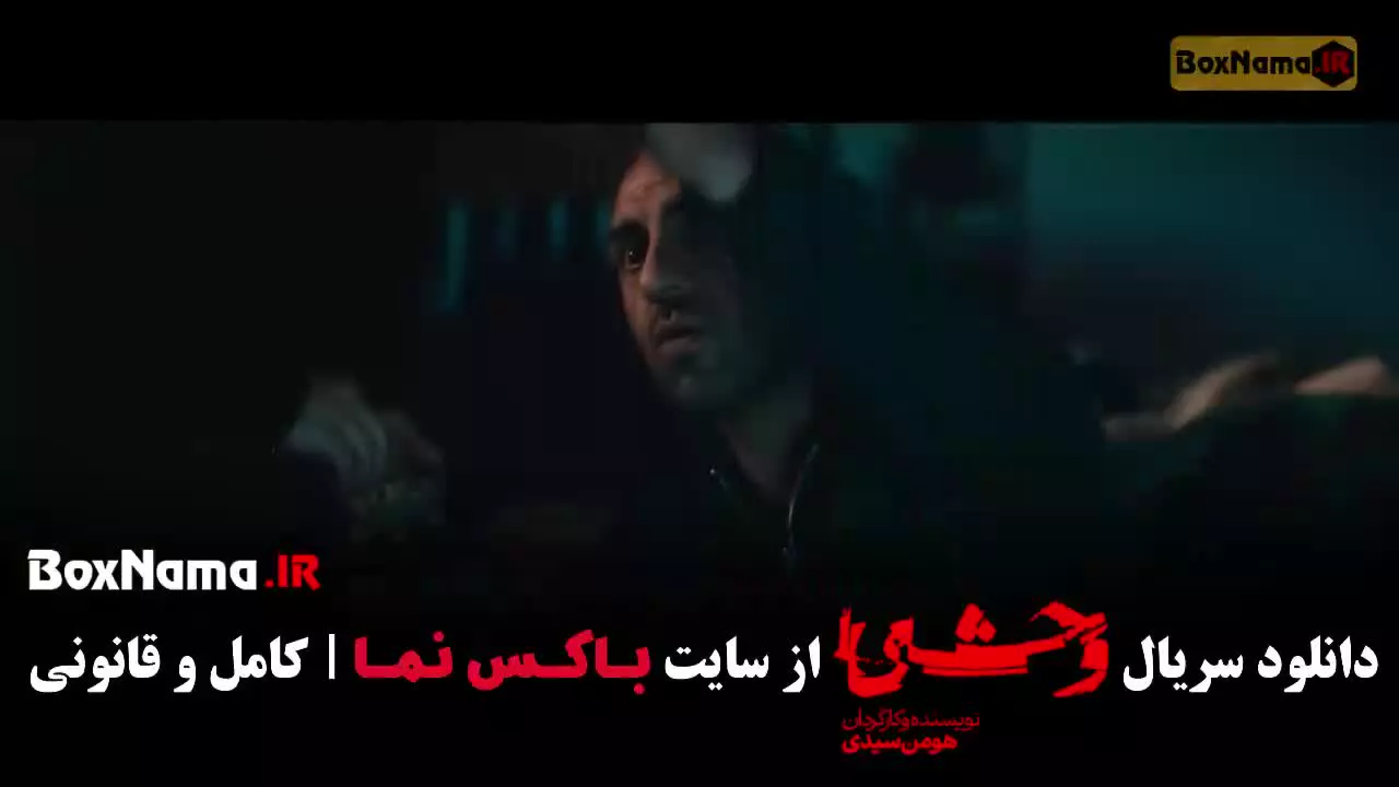 وحشی قسمت ۲ هومن سیدی (سریال وحشی ایرانی)