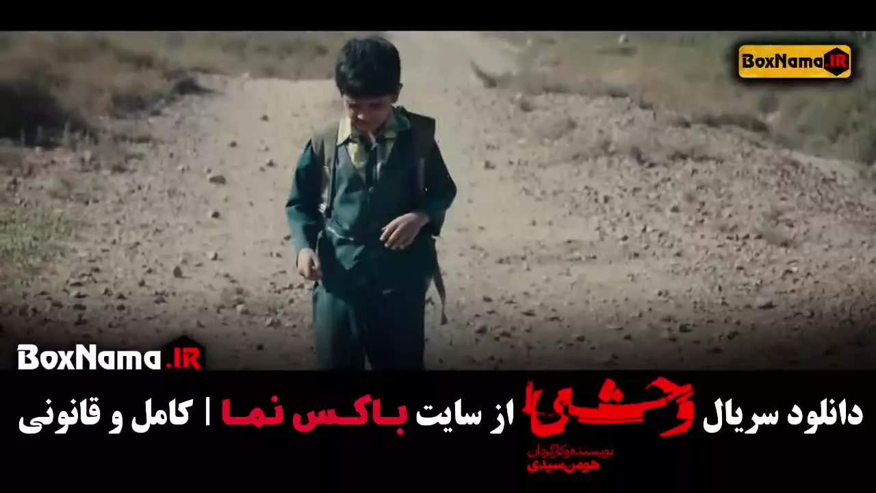 وحشی فصل اول قسمت ۳