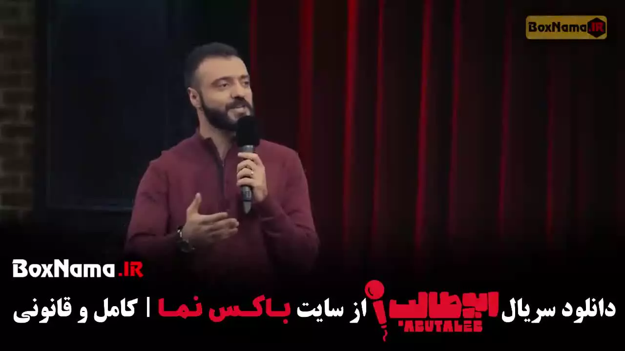 برنامه کمدی استند اپ ابوطالب حسینی - قسمت ۲ و ۱