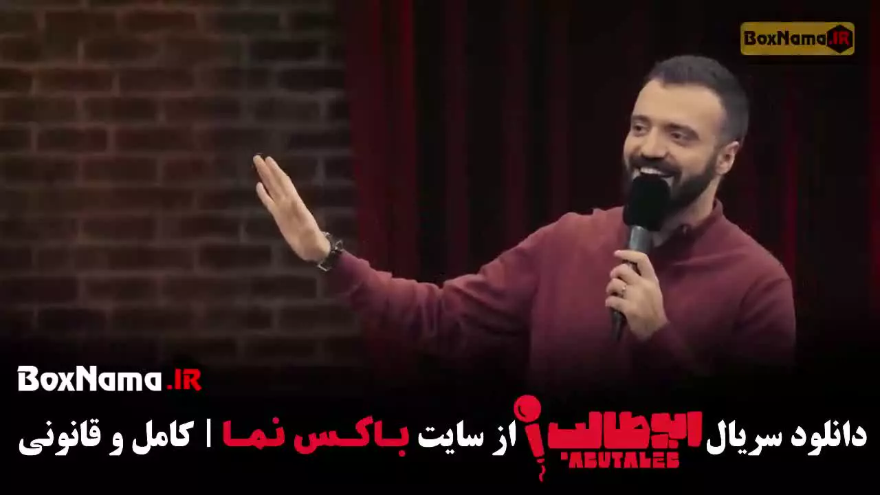 شو ابوطالب حسینی قسمت اول