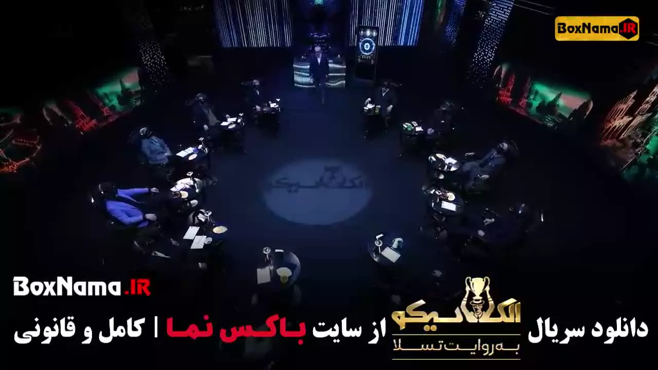 دانلود بازی الکلاسیکو مافیا قسمت ۱۵