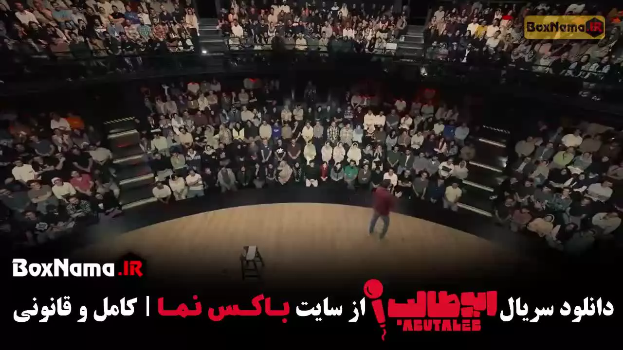 استندآپ کمدی ابوطالب حسینی {برنامه استندآپ ابوطالب}