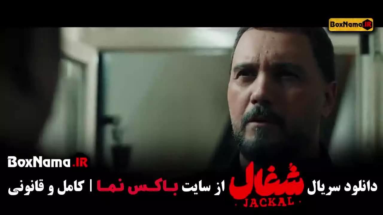 شغال ایرانی قسمت ۱ تا ۲۲ (نسخه کامل)