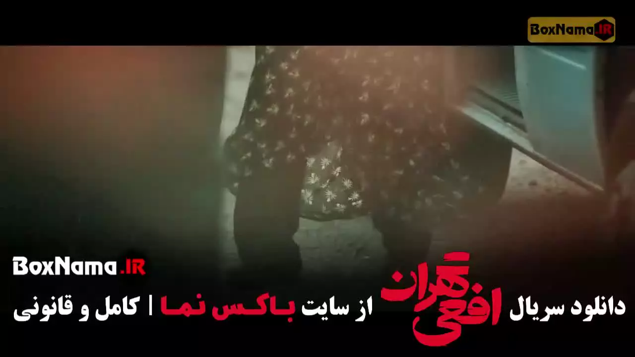 فیلم افعی تهران قسمت ۷ هفتم