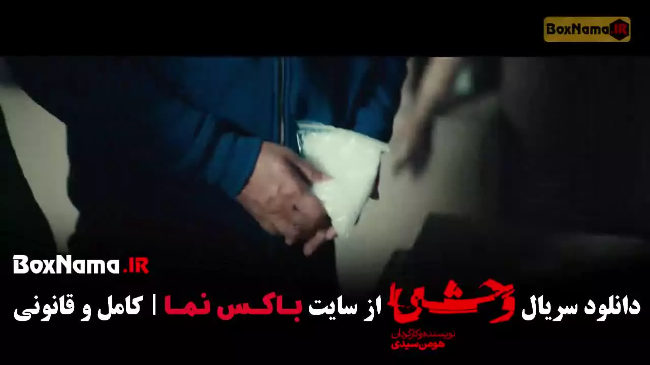 جواد عزتی در فصل دوم وحشی ایرانی سریال