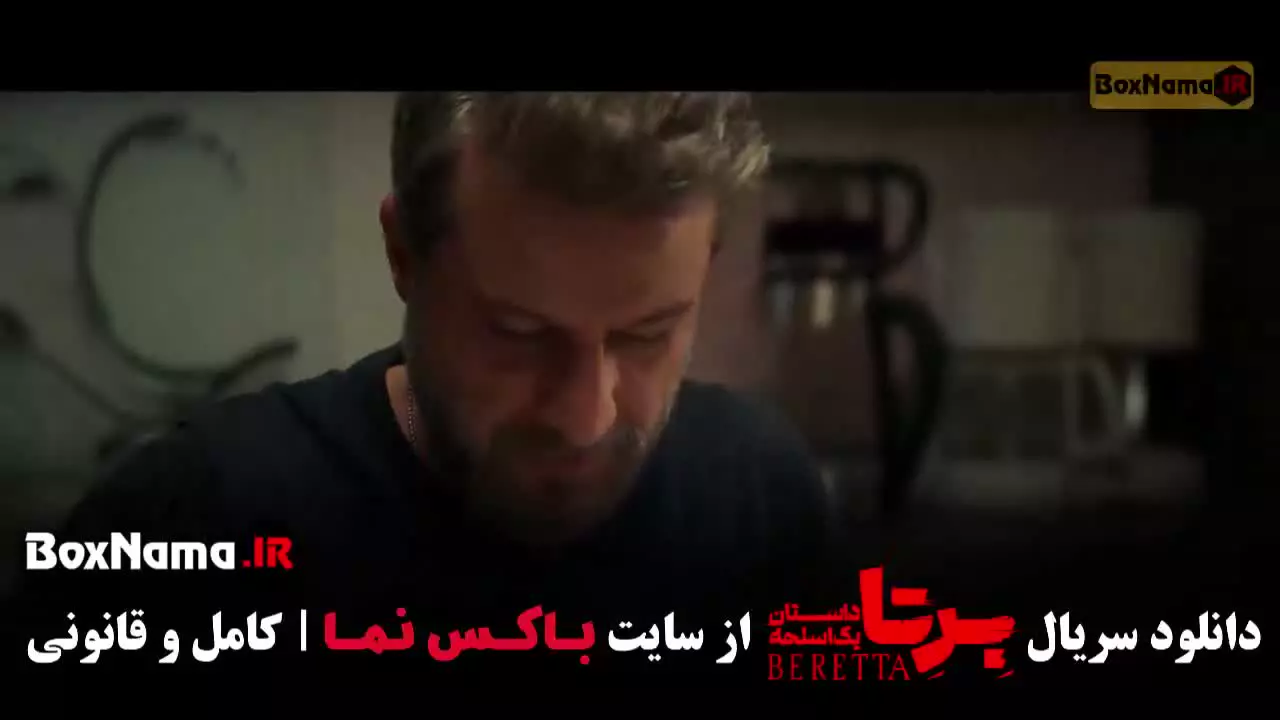 سریال برتا قسمت ۸ (پلیسی)