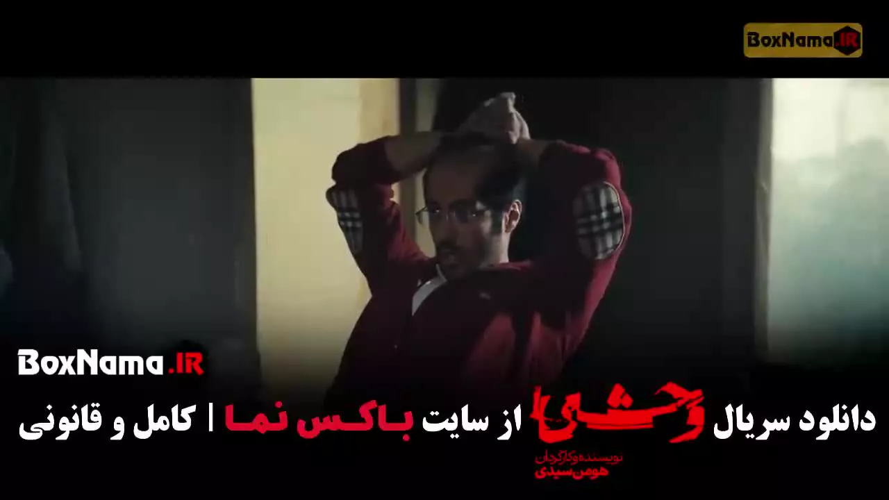 وحشی ایرانی قسمت ۲ / فصل دوم وحشی هومن سیدی