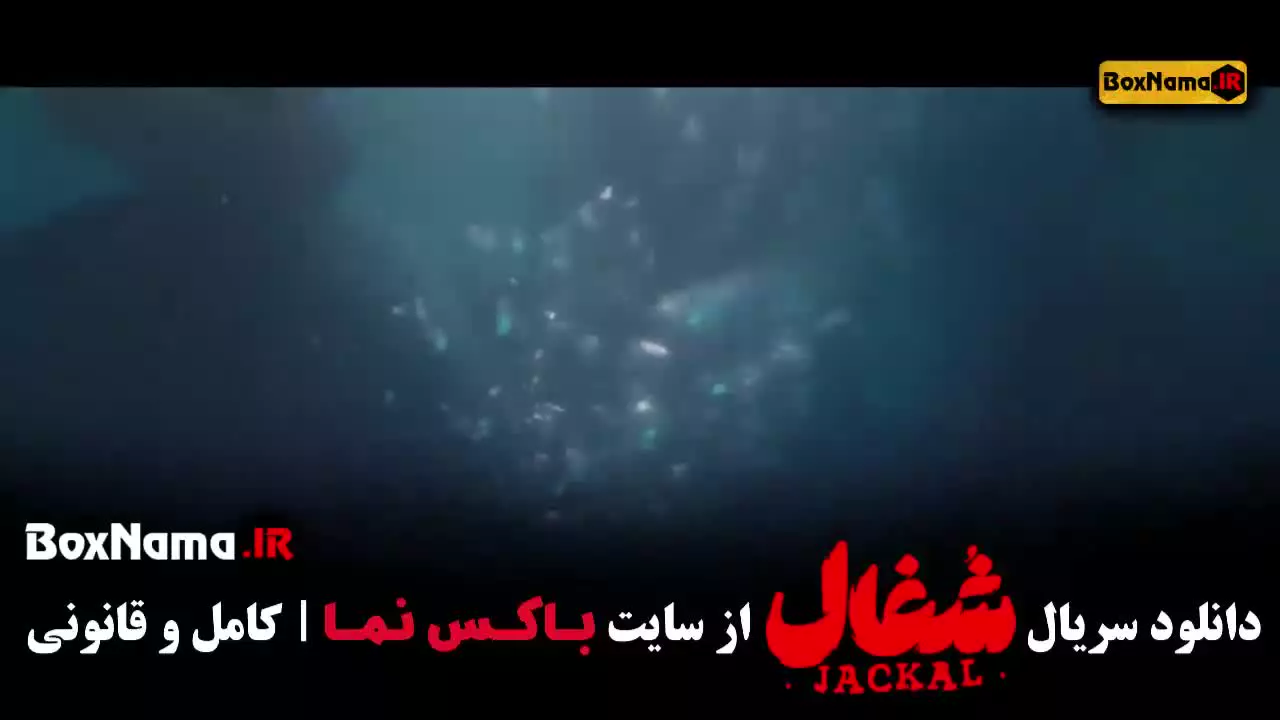شغال قسمت ۲۲ / شغال قسمت ۲۳