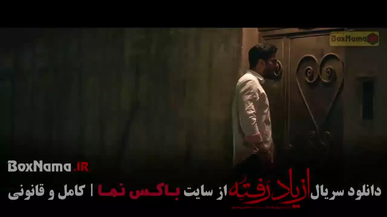 سریال از یاد رفته قسمت ۱۰ دهم