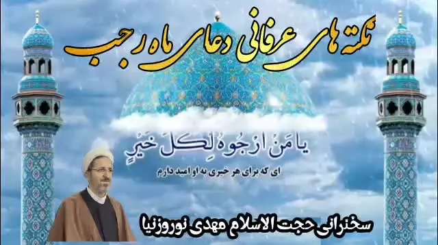 مقام سالک الی الله و دوری از افکار پلید در دعای ماه رجب