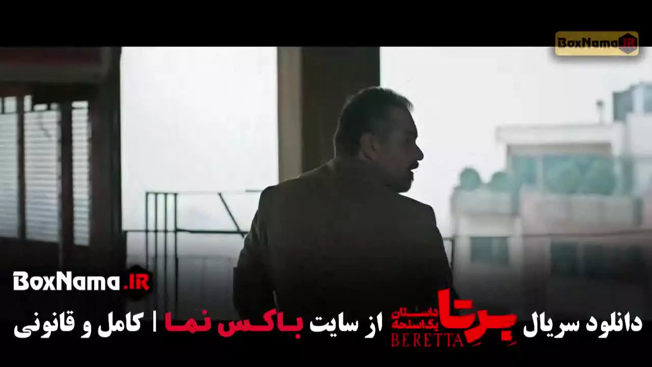 سریال برتا قسمت ۹ نهم (جدید)
