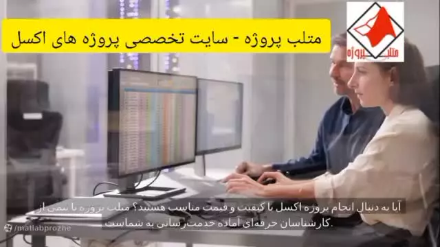 متلب پروژه - سایت تخصصی انجام پروژه اکسل