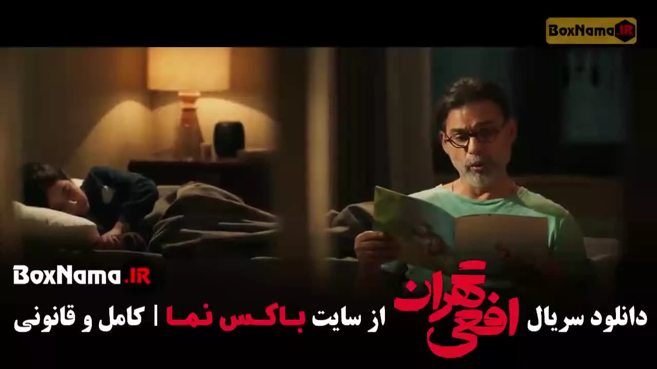 افعی تهران قسمت دوم