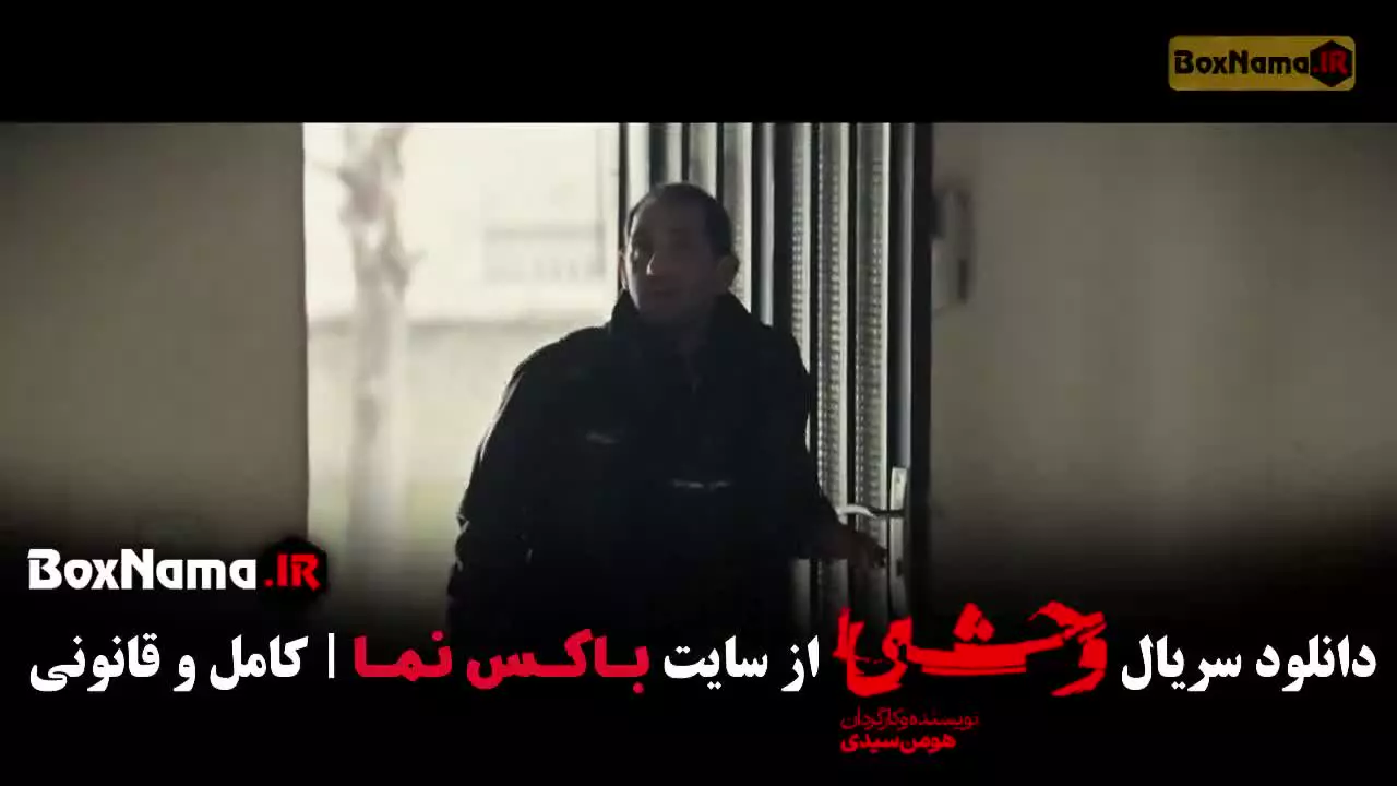 دانلود سریال وحشی فصل دوم قسمت دوم